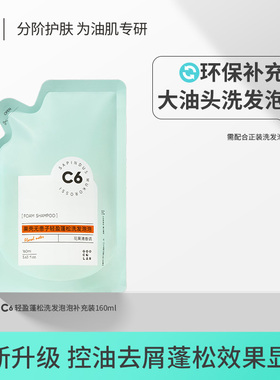 (顺带)蓬松控油洗发泡泡补充装160ml【需搭配起泡泵头容器使用】