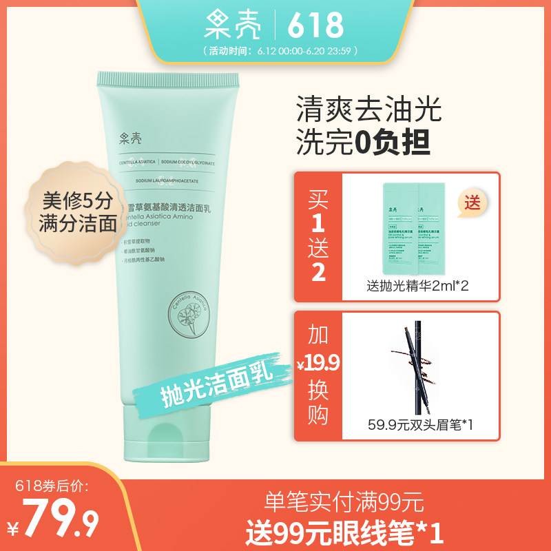 果壳抛光洁面积雪草氨基酸清透洁面乳深层清洁收缩毛孔控油洗面奶