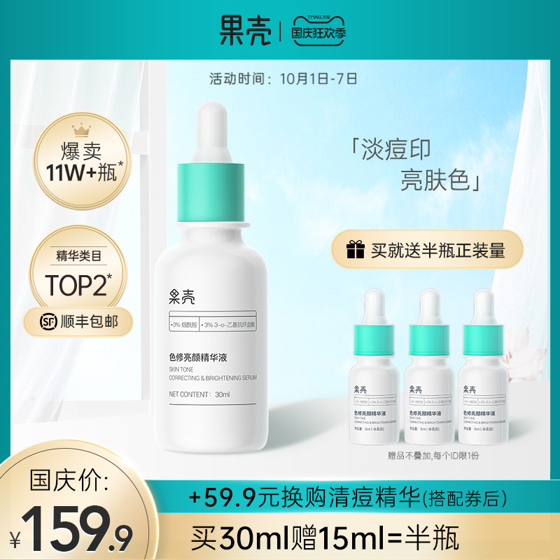 果壳色修精华液熊果苷烟酰胺提亮原液淡化痘印痘疤修护面部男女