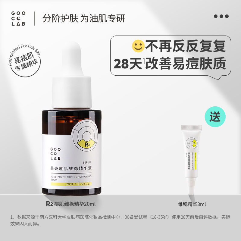 果壳痘肌维稳精华液舒缓肌肤屏障修护面部精华减少痘痘反复