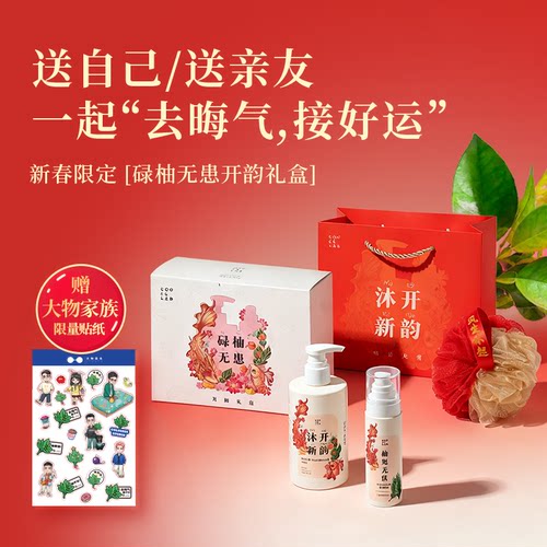 【大物是也】果壳柚子叶沐浴露去晦气好运喷雾新年礼盒伴手礼