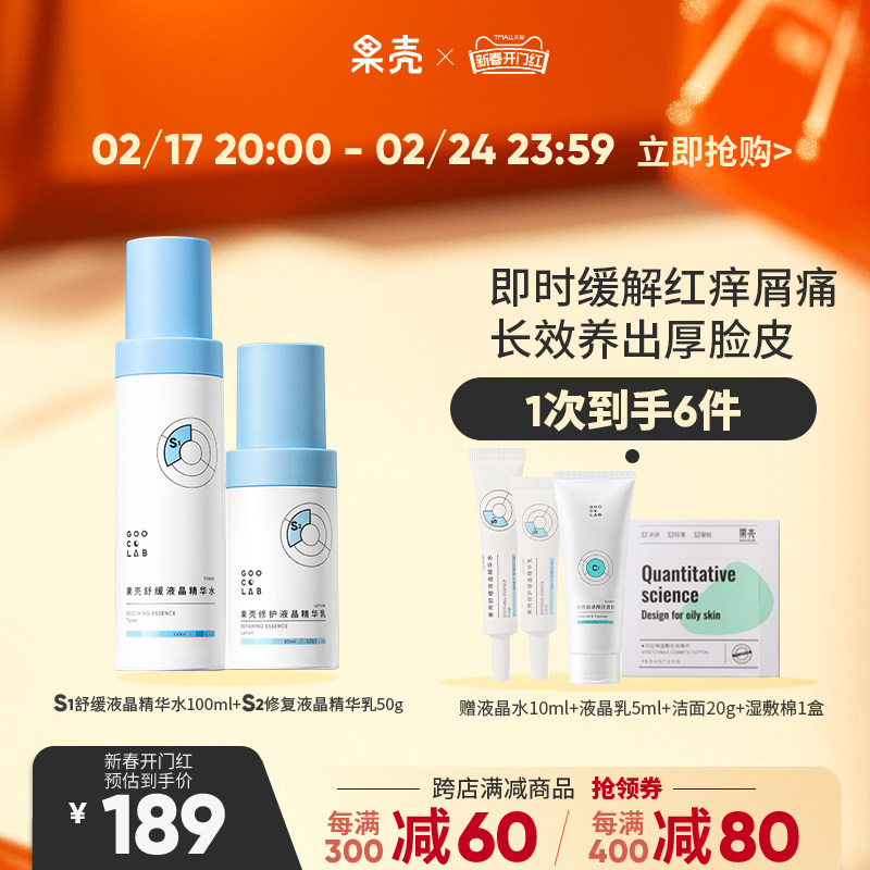 果壳保湿修护乳滋润舒缓补水敏感肌护肤品修护屏障液晶水乳套装