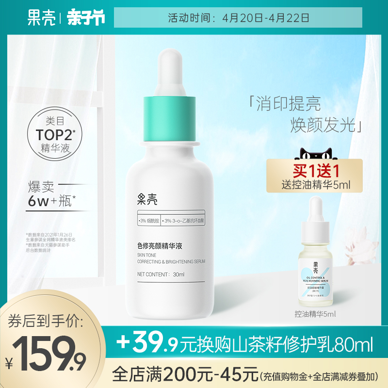 果壳色修精华液熊果苷烟酰胺提亮原液淡化痘印痘疤修护面部男女