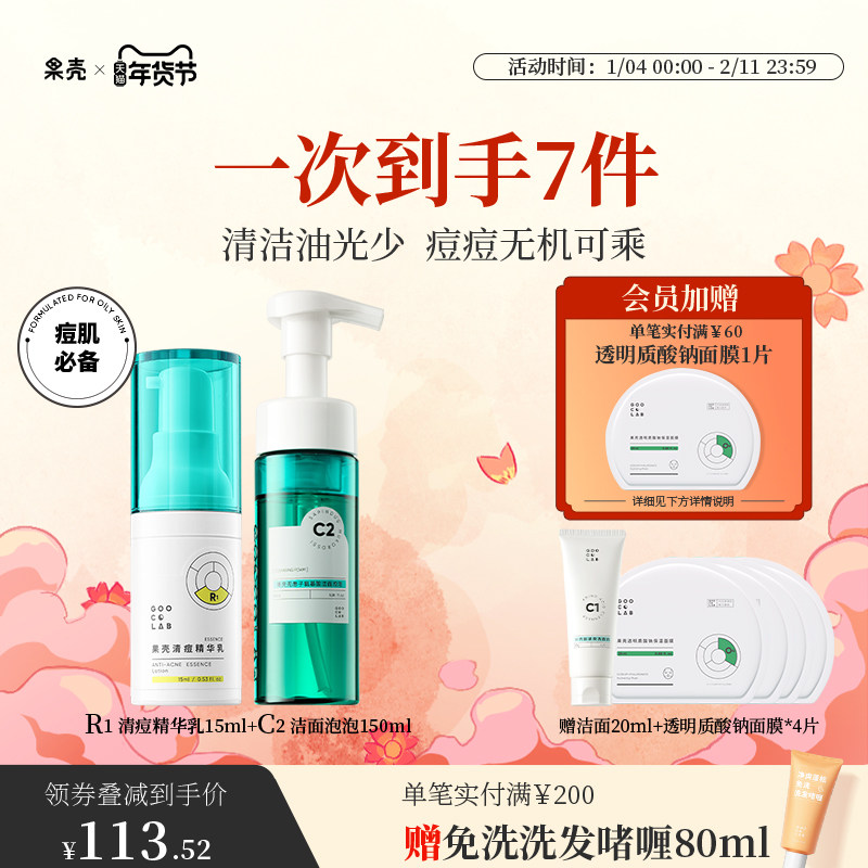 果壳清痘精华液无患子洁面泡泡氨基酸洗面奶补水保湿酵母乳组合