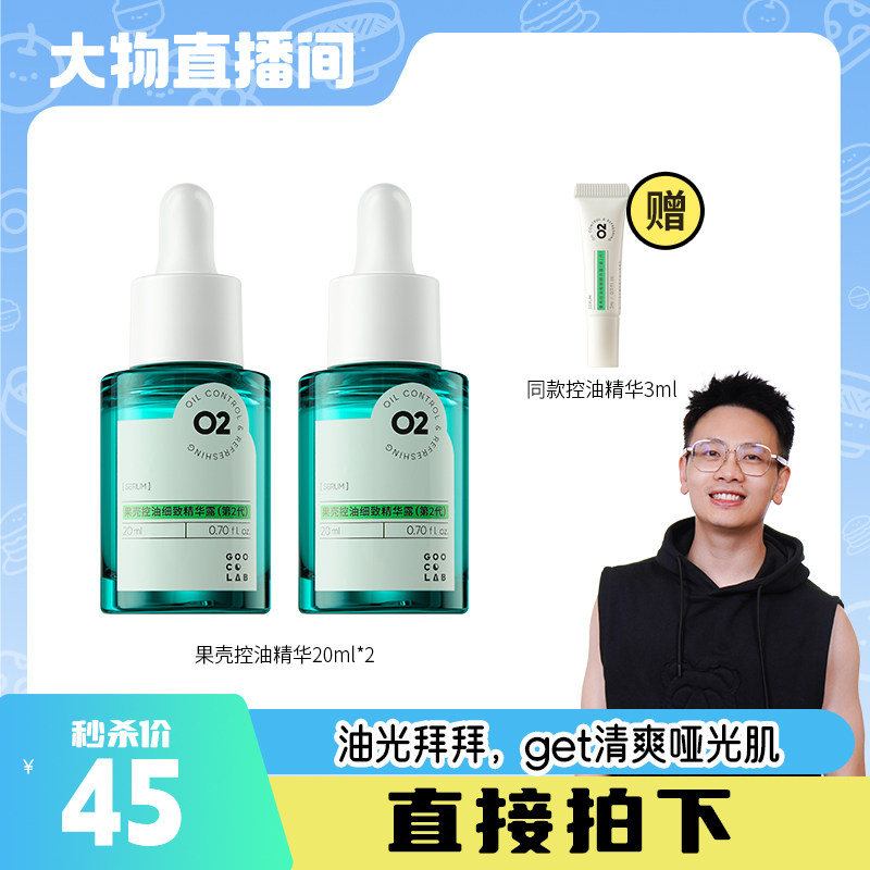 【大物是也】果壳控油细致精华露油皮打底妆前精华液