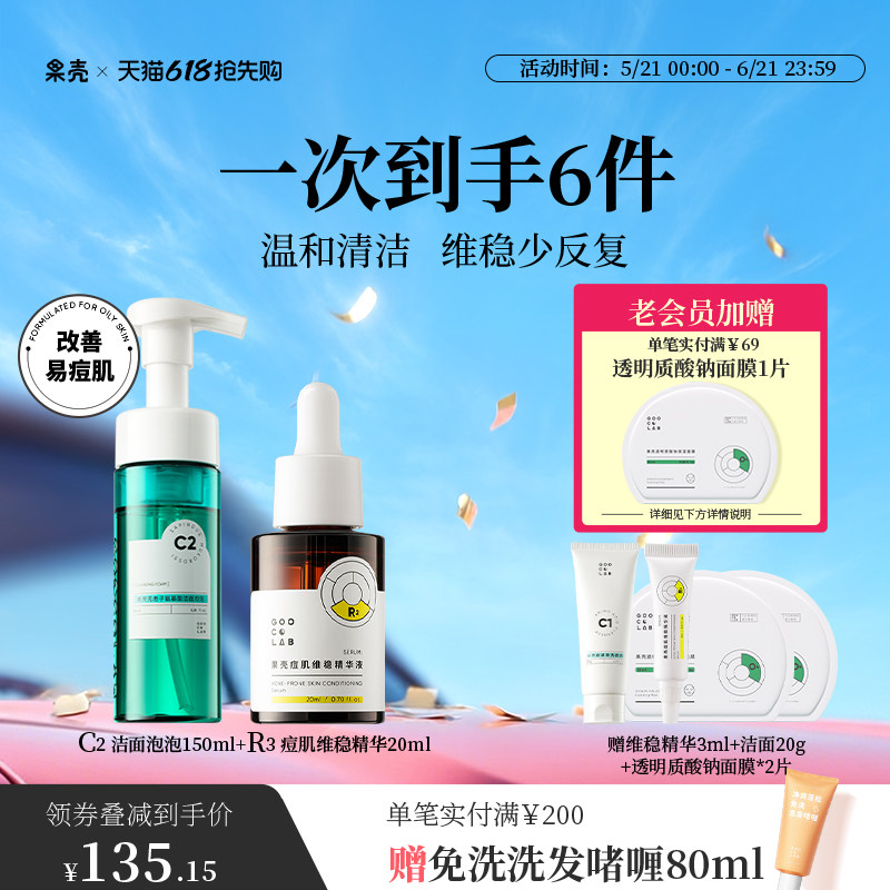 果壳色修精华痘肌维稳无患子洁面泡泡洗面奶清痘油痘肌调理组合