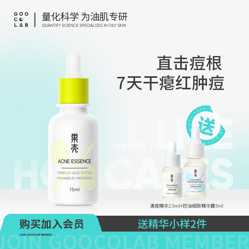 果壳清痘修护精华液控油祛痘痘疤粉刺黑头青春痘闭口男女原液