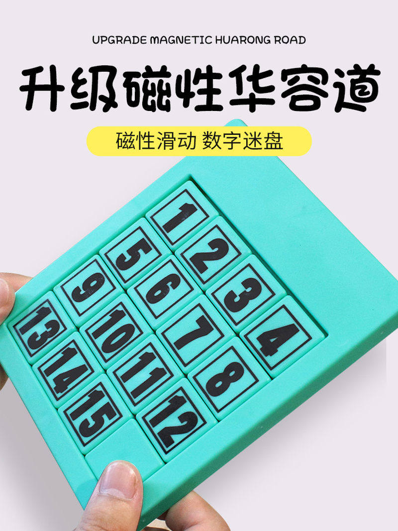 华容道数字滑动拼图儿童数学益智玩具小学生推磁性力迷盘锻炼思维