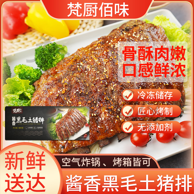 秘制猪排空气炸锅加热即食黑毛土猪猪肋排半成品真空包装380g/盒