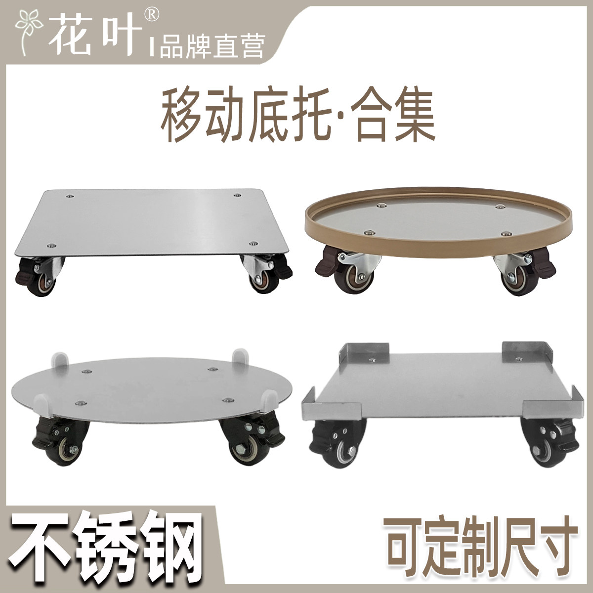 不锈钢移动底座带万向轮底托定制图片