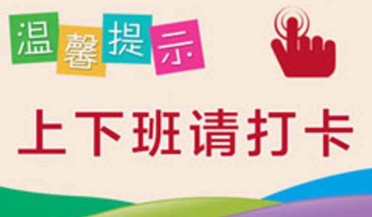 员工请打卡 上下班别忘记打卡 请排队打卡 节约用水 不要乱丢杂物