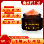 南京同仁堂百选一号皮肤止痒大腿内侧抑菌止痒膏真菌阴囊感染私处