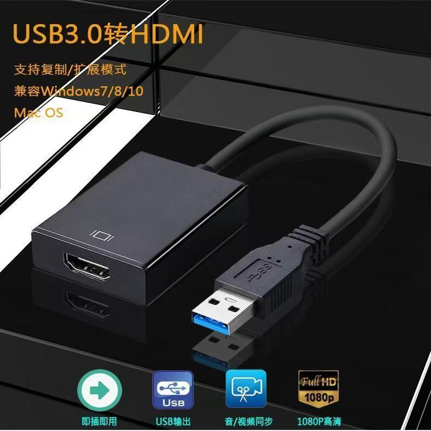 USB3.0转HDMI转接器台式电脑笔记本接显示器电视机