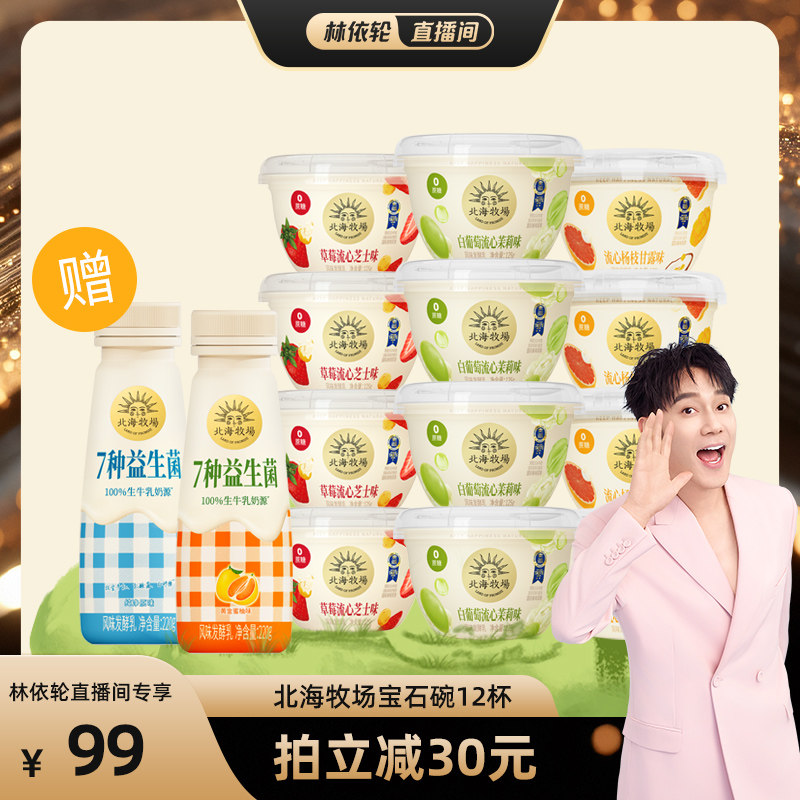 【林依轮推荐】北海牧场宝石碗低温0蔗糖酸奶140g*12赠7种益生菌2,咖啡/麦片/冲饮,低温酸奶,淘宝优惠券,粉丝福利购,淘宝优惠卷