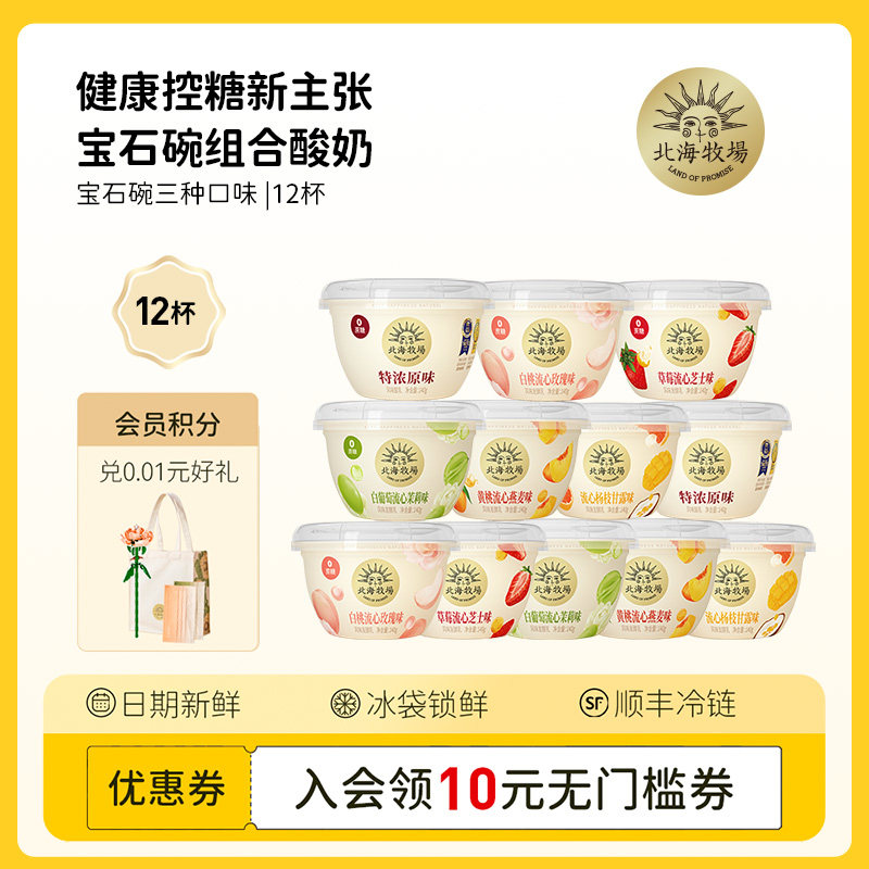 北海牧场宝石碗组合装低温酸奶0蔗糖三种口味140g*12杯风味发酵乳|ruв категории кофе/хлопья/напиток, 低温乳制品, 低温酸奶 - от Buy2taobao.com для оказания профессиональной услуги покупки агента Taobao