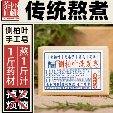 茶山小铺侧柏叶乌斯曼草洗发皂手工冷制皂何首乌无患子草本洗头皂