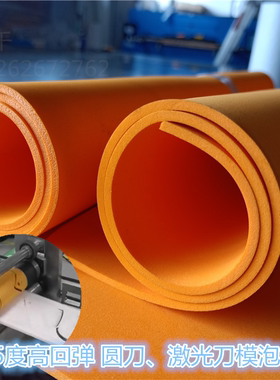 包邮橙色EVA泡棉板 圆刀45度橡胶自粘口罩机刀模弹垫 高弹海绵垫