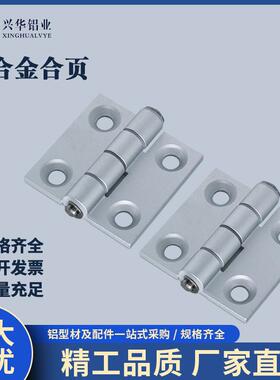 铝型材合页铝合金20/30/4040/45/50锌金属铰链静音配电箱柜门窗框