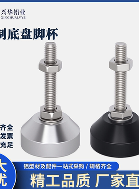 铝制底盘脚杯金属可调节支撑脚固定地脚螺丝调节脚D15203040M6 M8