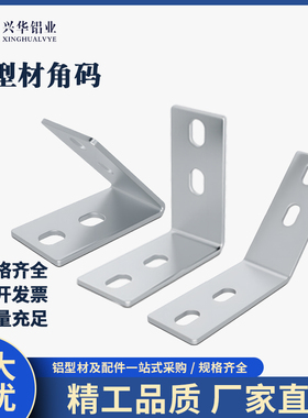 4040铝型材专用角件45度90度135度碳钢角码欧国标直角斜边三角L型