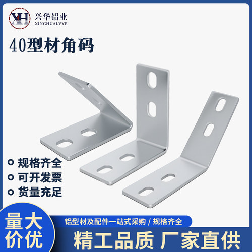欧国标4040铝型材专用角码