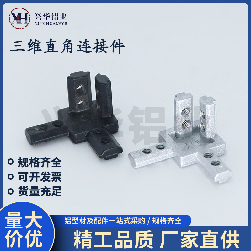 铝型材配件L型三维直角连接件内置加固欧标/国标隐藏203040固定座