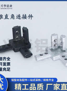 铝型材配件L型三维直角连接件内置加固欧标/国标隐藏203040固定座