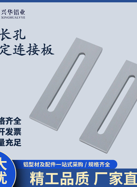 铝型材表面加固连接件铝合金一字连接固定片铝制长孔可调连接板铝