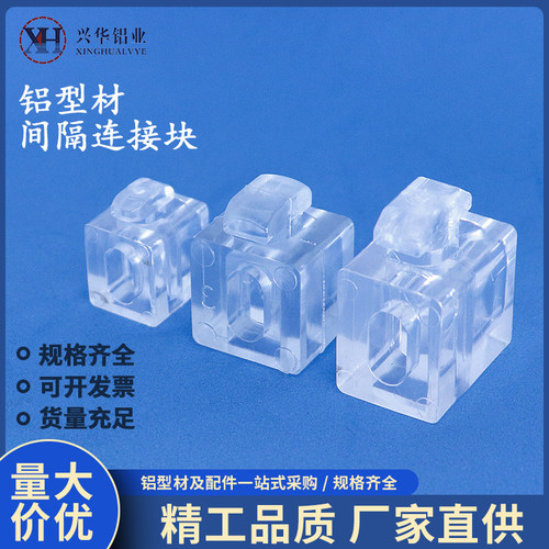 铝型材配件透明间隔连接块 20/30/40/45欧标国标板材固定座胶粒件