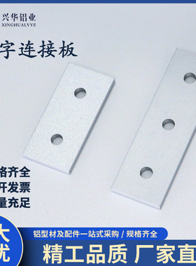 铝型材配件2孔3孔一字垂直连接板铝制外置加强板平行拼连接件铝板