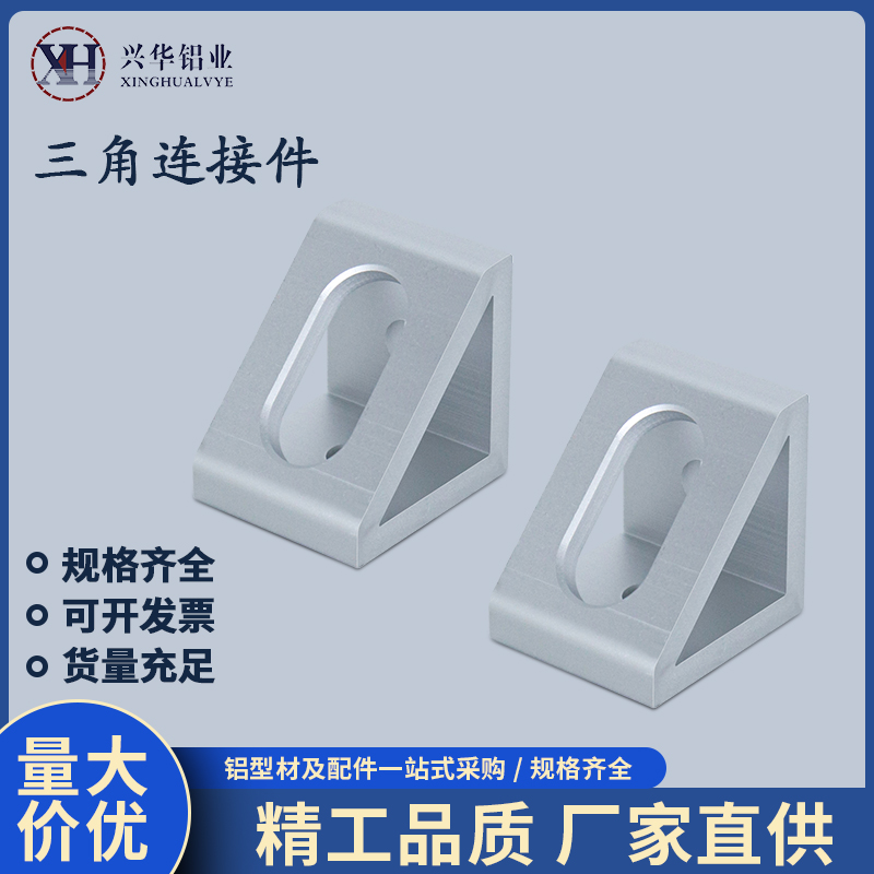 铝型材角件三角连接件
