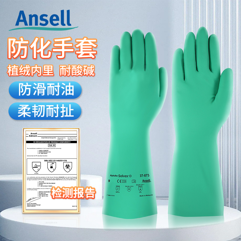安思尔37-873耐酸碱丁腈橡胶手套