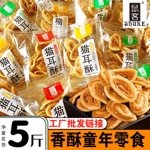 鼠客中华名小吃猫耳朵酥
