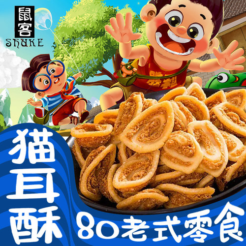 鼠客猫耳朵零食小吃网红爆款怀旧儿时童年甜小包装猫耳酥休闲食品