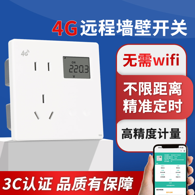 4G智能五孔墙壁插座手机远程控制开关面板暗86型电量计量学校宿舍