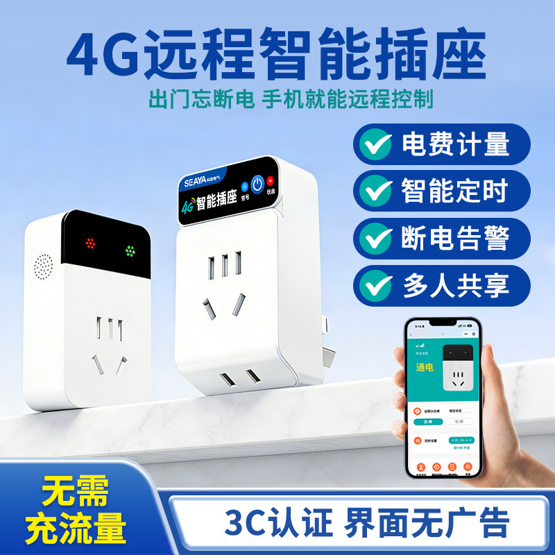4G智能插座遥控开关无线遥控器手机远程控制开关定时器电源电瓶车