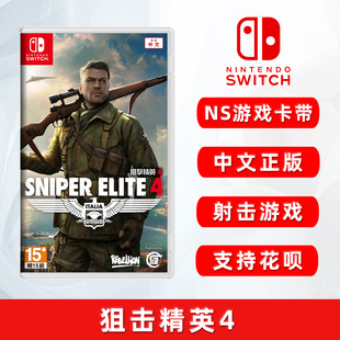 Elite ns游戏卡 Sniper 狙击精英4 中文正版 现货全新switch射击游戏