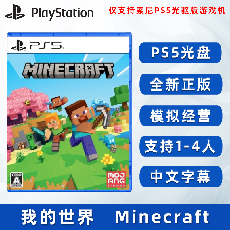 现货全新索尼PS5双人游戏 我的世界 基岩版 Minecraft 中文正版 支持1-4人 PS5版