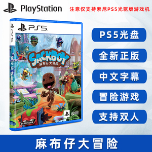 现货国行 全新中文正版 索尼PS5冒险游戏 麻布仔大冒险 PS5版 小小大冒险 支持双人 毛线球大冒险