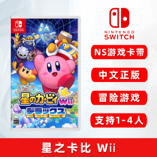 中文正版 NS游戏卡带 Wii 现货全新任天堂Switch双人冒险游戏 4人 星之卡比 支持1