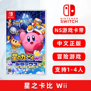 现货全新任天堂Switch双人冒险游戏 星之卡比 Wii NS游戏卡带 中文正版 支持1-4人