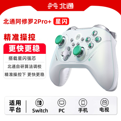 北通阿修罗2Pro+星闪手柄Switch