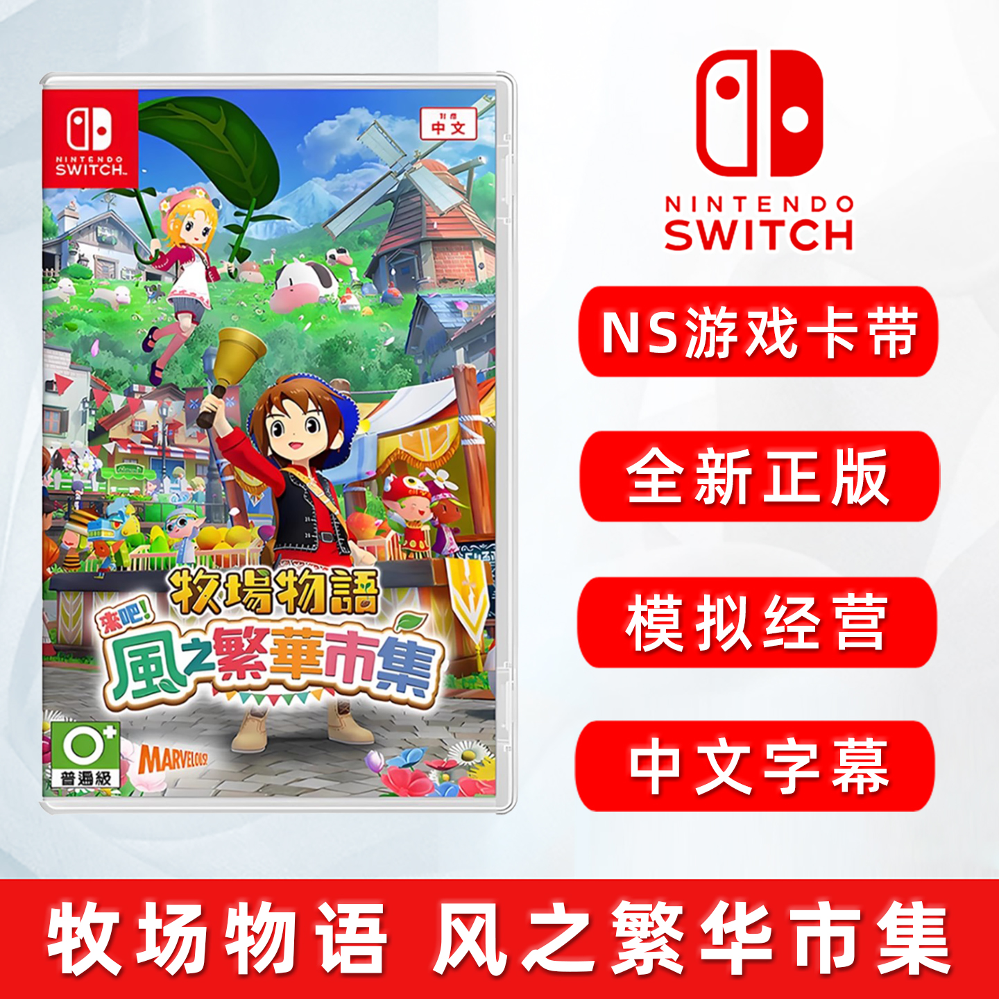 Switch游戏牧场物语风之繁华市集