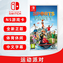全新switch双人游戏 运动派对 sports party 中文正版 ns卡带 现货 支持1-4人