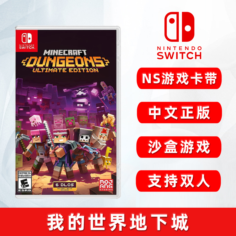 现货全新正版switch中文游戏我的世界地下城 ns游戏卡 Minecraft Dungeons ULTIMATE EDITION支持双人-封面
