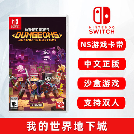 现货全新正版switch中文游戏 我的世界地下城 ns游戏卡 Minecraft Dungeons ULTIMATE EDITION 支持双人