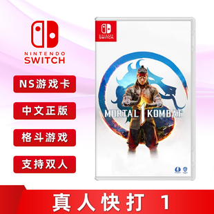 Mortal 标准版 真人快打1 Kombat 支持双人 Switch格斗游戏 现货全新中文正版 任天堂ns卡带 通关后22个角色