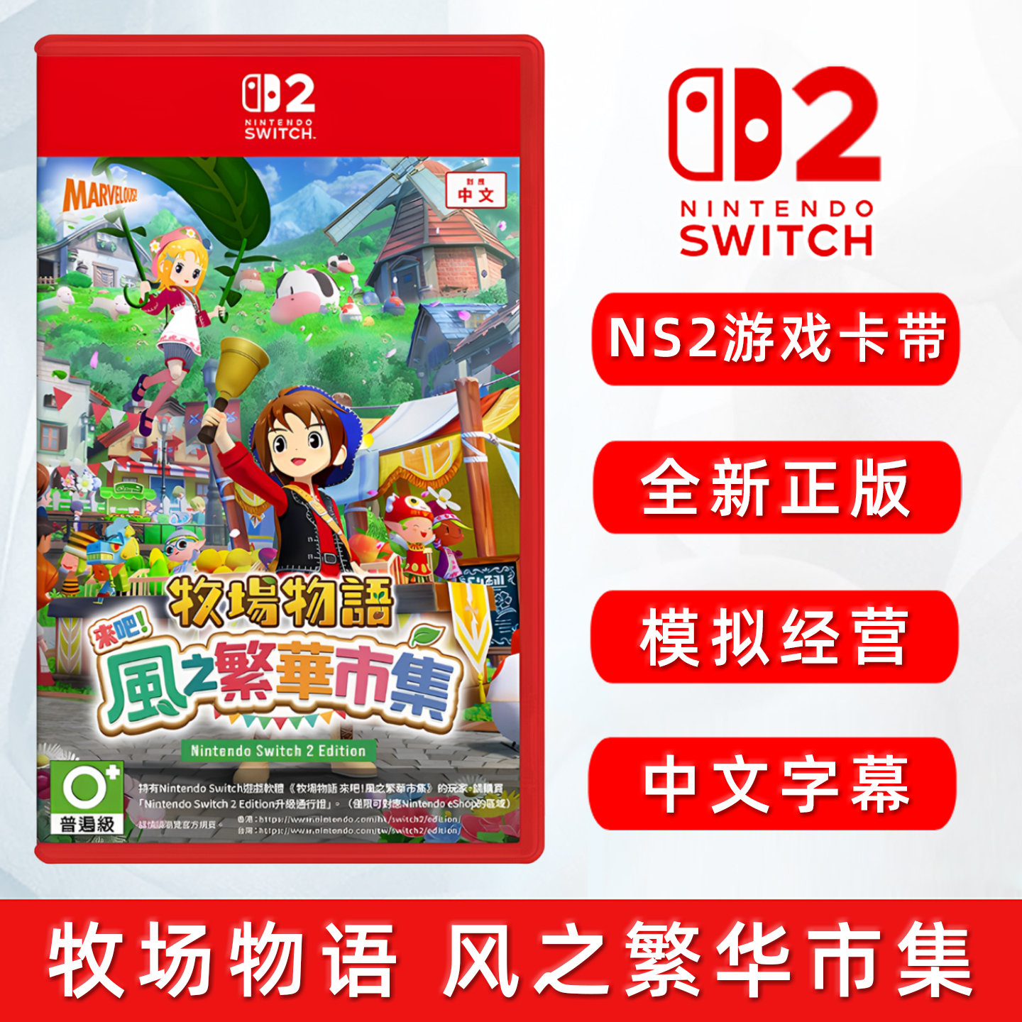 Switch2游戏牧场物语繁华市集ns2