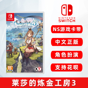 现货全新switch游戏 莱莎的炼金工房3 中文正版 任天堂ns卡带 莱莎3 终结之炼金术士与秘密钥匙