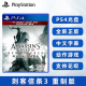 刺客信条3 索尼PS4动作游戏 重制版 AC3 现货全新中文正版 PS4版 中文正版